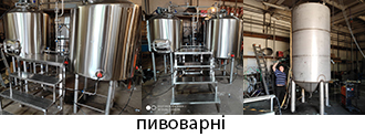 Пивоварні під ключ для приватного та промислового використання